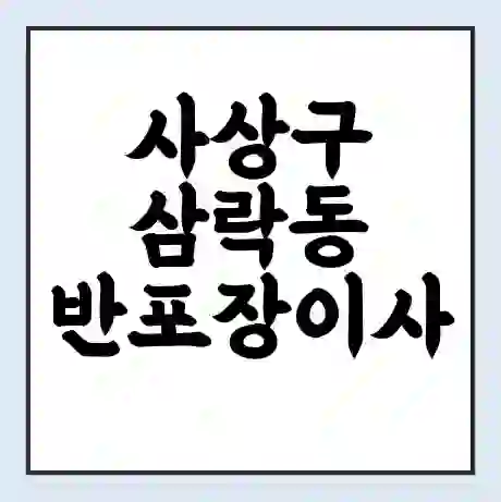 사상구 삼락동 반포장이사 비용 견적 | 준비 | 짐싸기 체크리스트 | 무료 비교견적 | 포장이사 차이