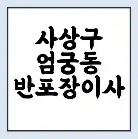 사상구 엄궁동 반포장이사 비용 견적 | 준비 | 짐싸기 체크리스트 | 무료 비교견적 | 포장이사 차이