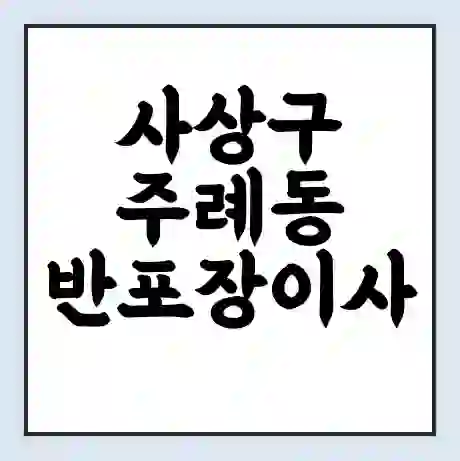 사상구 주례동 반포장이사 비용 견적 | 준비 | 짐싸기 체크리스트 | 무료 비교견적 | 포장이사 차이