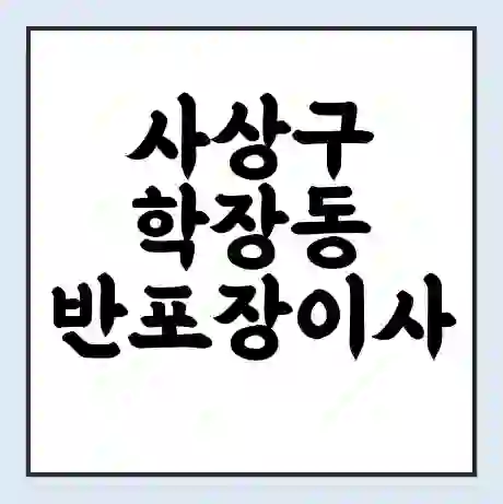 사상구 학장동 반포장이사 비용 견적 | 준비 | 짐싸기 체크리스트 | 무료 비교견적 | 포장이사 차이