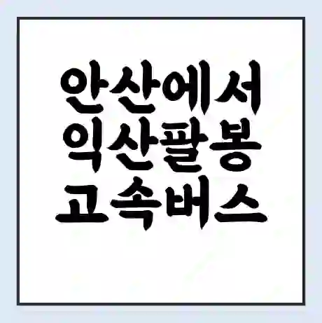 안산에서 익산팔봉 고속버스 시간표 | 예매 | 예약 | 할인 받기