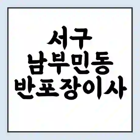 서구 남부민동 반포장이사 비용 견적 | 준비 | 짐싸기 체크리스트 | 무료 비교견적 | 포장이사 차이