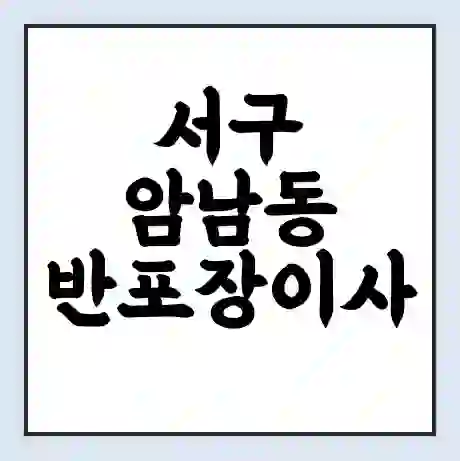 서구 암남동 반포장이사 비용 견적 | 준비 | 짐싸기 체크리스트 | 무료 비교견적 | 포장이사 차이