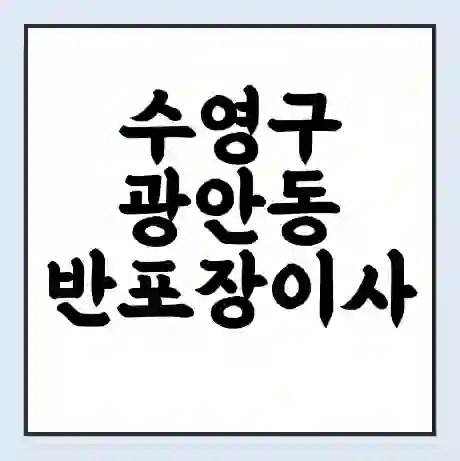수영구 광안동 반포장이사 비용 견적 | 준비 | 짐싸기 체크리스트 | 무료 비교견적 | 포장이사 차이