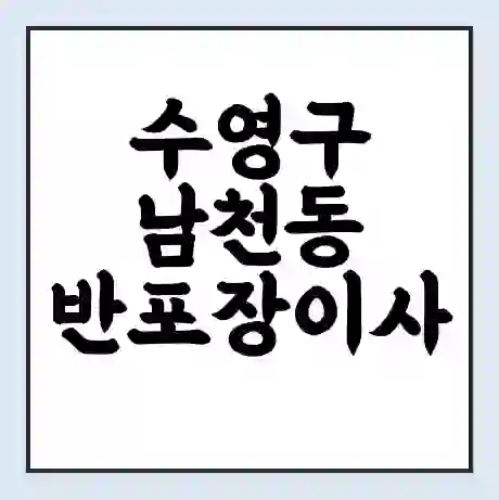 수영구 남천동 반포장이사 비용 견적 | 준비 | 짐싸기 체크리스트 | 무료 비교견적 | 포장이사 차이