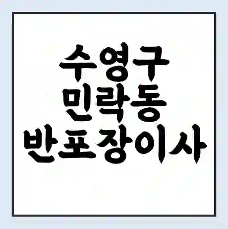 수영구 민락동 반포장이사 비용 견적 | 준비 | 짐싸기 체크리스트 | 무료 비교견적 | 포장이사 차이