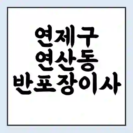 연제구 연산동 반포장이사 비용 견적 | 준비 | 짐싸기 체크리스트 | 무료 비교견적 | 포장이사 차이