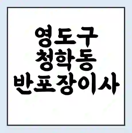 영도구 청학동 반포장이사 비용 견적 | 준비 | 짐싸기 체크리스트 | 무료 비교견적 | 포장이사 차이