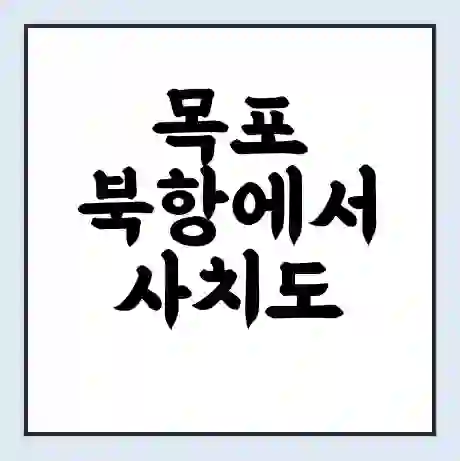 목포 북항에서 사치도 가는 배 시간표 | 배편요금 | 여객선 운항정보 | 승선권 예매