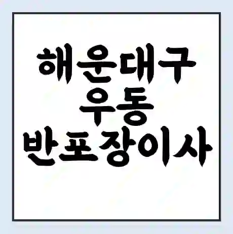 해운대구 우동 반포장이사 비용 견적 | 준비 | 짐싸기 체크리스트 | 무료 비교견적 | 포장이사 차이