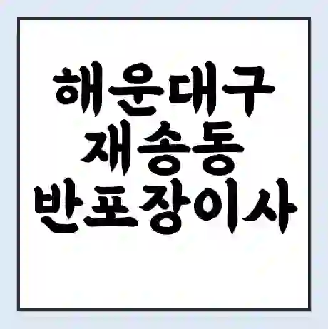 해운대구 재송동 반포장이사 비용 견적 | 준비 | 짐싸기 체크리스트 | 무료 비교견적 | 포장이사 차이