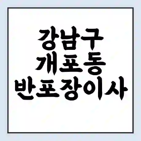 강남구 개포동 반포장이사 비용 견적 | 준비 | 짐싸기 체크리스트 | 무료 비교견적 | 포장이사 차이