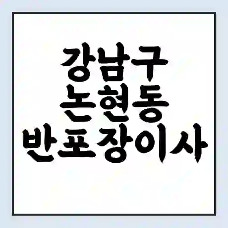 강남구 논현동 반포장이사 비용 견적 | 준비 | 짐싸기 체크리스트 | 무료 비교견적 | 포장이사 차이
