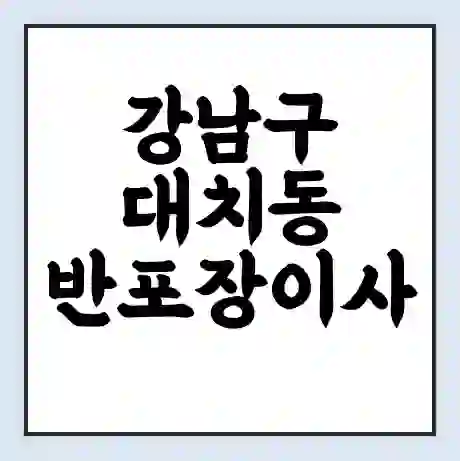 강남구 대치동 반포장이사 비용 견적 | 준비 | 짐싸기 체크리스트 | 무료 비교견적 | 포장이사 차이