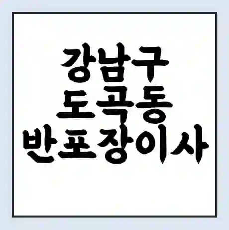 강남구 도곡동 반포장이사 비용 견적 | 준비 | 짐싸기 체크리스트 | 무료 비교견적 | 포장이사 차이