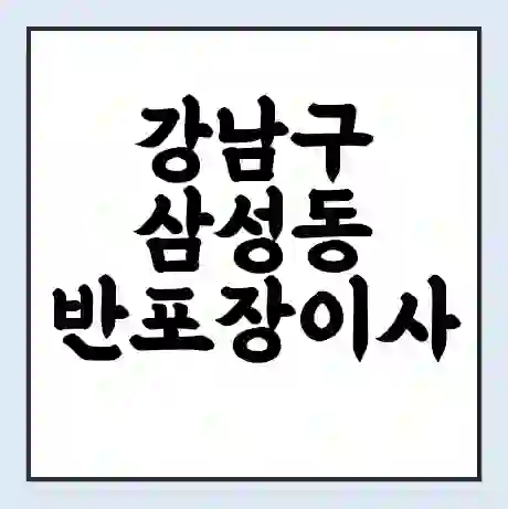강남구 삼성동 반포장이사 비용 견적 | 준비 | 짐싸기 체크리스트 | 무료 비교견적 | 포장이사 차이