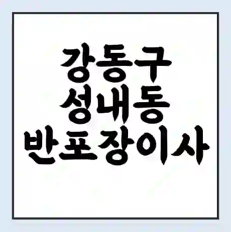 강동구 성내동 반포장이사 비용 견적 | 준비 | 짐싸기 체크리스트 | 무료 비교견적 | 포장이사 차이