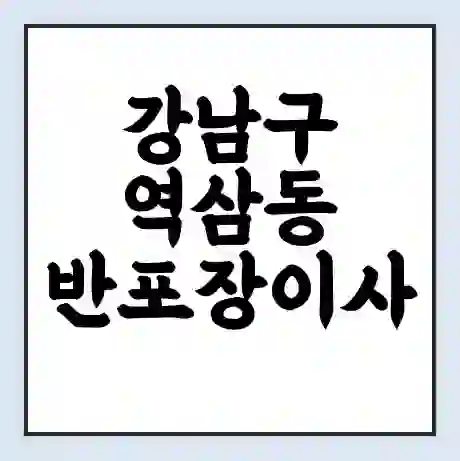 강남구 역삼동 반포장이사 비용 견적 | 준비 | 짐싸기 체크리스트 | 무료 비교견적 | 포장이사 차이