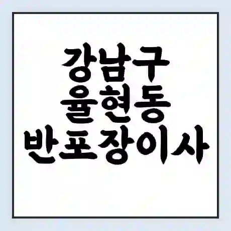 강남구 율현동 반포장이사 비용 견적 | 준비 | 짐싸기 체크리스트 | 무료 비교견적 | 포장이사 차이