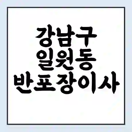 강남구 일원동 반포장이사 비용 견적 | 준비 | 짐싸기 체크리스트 | 무료 비교견적 | 포장이사 차이