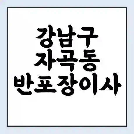 강남구 자곡동 반포장이사 비용 견적 | 준비 | 짐싸기 체크리스트 | 무료 비교견적 | 포장이사 차이