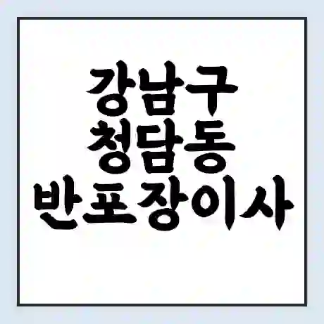 강남구 청담동 반포장이사 비용 견적 | 준비 | 짐싸기 체크리스트 | 무료 비교견적 | 포장이사 차이
