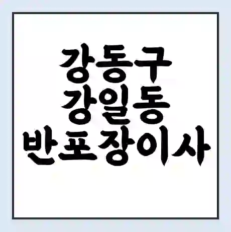 강동구 강일동 반포장이사 비용 견적 | 준비 | 짐싸기 체크리스트 | 무료 비교견적 | 포장이사 차이
