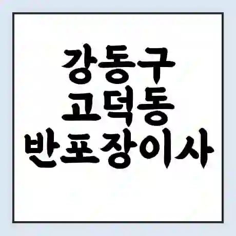 강동구 고덕동 반포장이사 비용 견적 | 준비 | 짐싸기 체크리스트 | 무료 비교견적 | 포장이사 차이