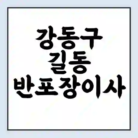 강동구 길동 반포장이사 비용 견적 | 준비 | 짐싸기 체크리스트 | 무료 비교견적 | 포장이사 차이