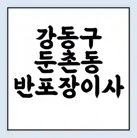강동구 둔촌동 반포장이사 비용 견적 | 준비 | 짐싸기 체크리스트 | 무료 비교견적 | 포장이사 차이