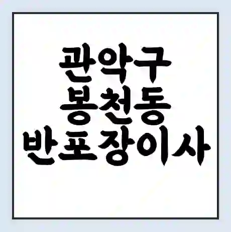 관악구 봉천동 반포장이사 비용 견적 | 준비 | 짐싸기 체크리스트 | 무료 비교견적 | 포장이사 차이