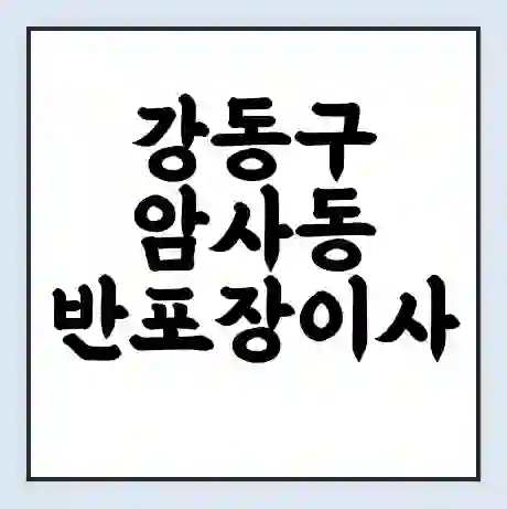 강동구 암사동 반포장이사 비용 견적 | 준비 | 짐싸기 체크리스트 | 무료 비교견적 | 포장이사 차이