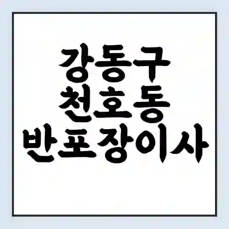 강동구 천호동 반포장이사 비용 견적 | 준비 | 짐싸기 체크리스트 | 무료 비교견적 | 포장이사 차이