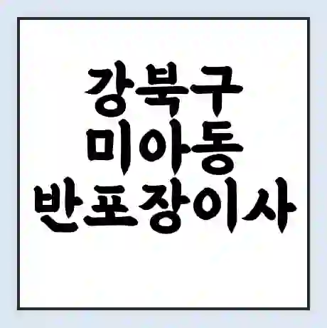 강북구 미아동 반포장이사 비용 견적 | 준비 | 짐싸기 체크리스트 | 무료 비교견적 | 포장이사 차이
