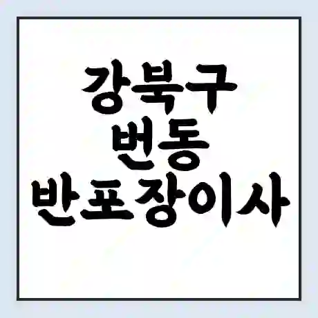 강북구 번동 반포장이사 비용 견적 | 준비 | 짐싸기 체크리스트 | 무료 비교견적 | 포장이사 차이