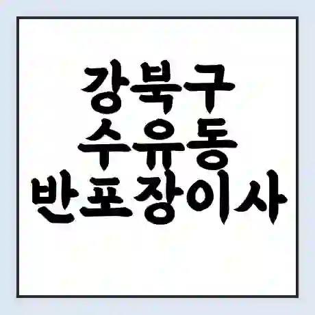 강북구 수유동 반포장이사 비용 견적 | 준비 | 짐싸기 체크리스트 | 무료 비교견적 | 포장이사 차이