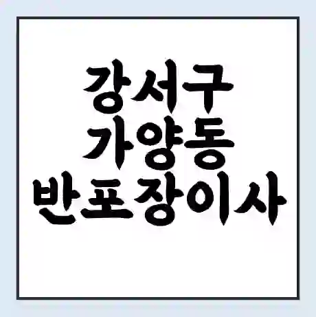 강서구 가양동 반포장이사 비용 견적 | 준비 | 짐싸기 체크리스트 | 무료 비교견적 | 포장이사 차이
