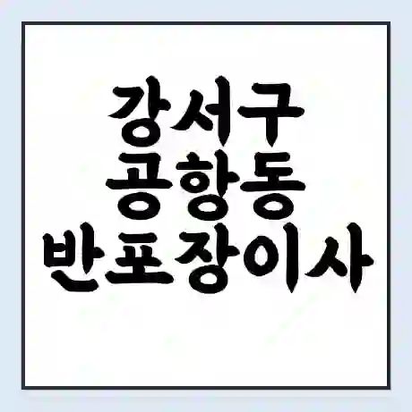 강서구 공항동 반포장이사 비용 견적 | 준비 | 짐싸기 체크리스트 | 무료 비교견적 | 포장이사 차이