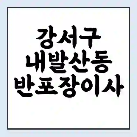 강서구 내발산동 반포장이사 비용 견적 | 준비 | 짐싸기 체크리스트 | 무료 비교견적 | 포장이사 차이