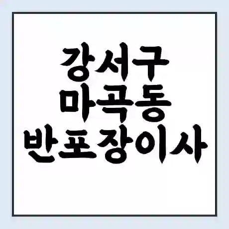 강서구 마곡동 반포장이사 비용 견적 | 준비 | 짐싸기 체크리스트 | 무료 비교견적 | 포장이사 차이
