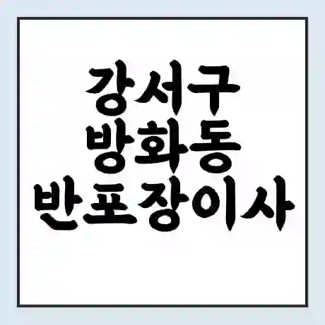 강서구 방화동 반포장이사 비용 견적 | 준비 | 짐싸기 체크리스트 | 무료 비교견적 | 포장이사 차이