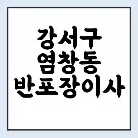 강서구 염창동 반포장이사 비용 견적 | 준비 | 짐싸기 체크리스트 | 무료 비교견적 | 포장이사 차이
