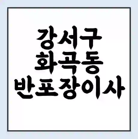 강서구 화곡동 반포장이사 비용 견적 | 준비 | 짐싸기 체크리스트 | 무료 비교견적 | 포장이사 차이