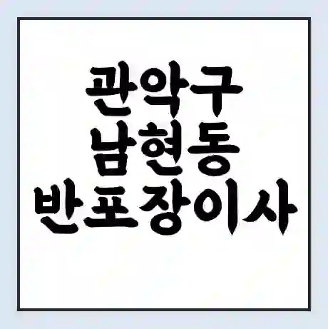 관악구 남현동 반포장이사 비용 견적 | 준비 | 짐싸기 체크리스트 | 무료 비교견적 | 포장이사 차이