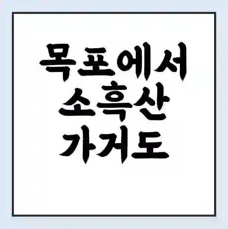 목포에서 소흑산 가거도 가는 배 시간표 | 배편요금 | 여객선 운항정보 | 승선권 예매