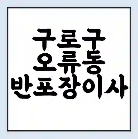 구로구 오류동 반포장이사 비용 견적 | 준비 | 짐싸기 체크리스트 | 무료 비교견적 | 포장이사 차이