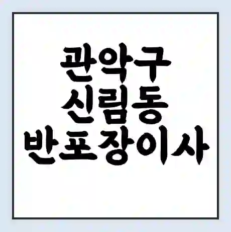 관악구 신림동 반포장이사 비용 견적 | 준비 | 짐싸기 체크리스트 | 무료 비교견적 | 포장이사 차이