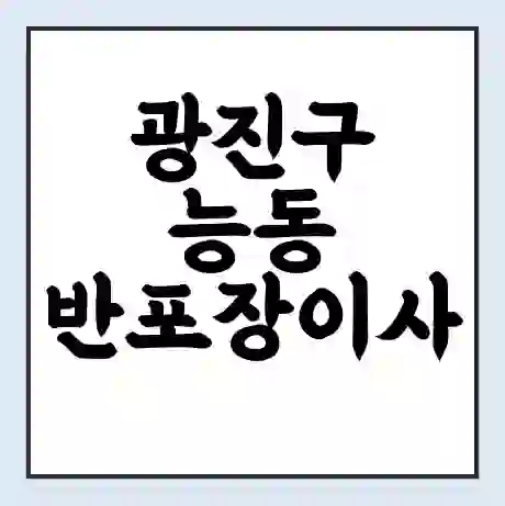 광진구 능동 반포장이사 비용 견적 | 준비 | 짐싸기 체크리스트 | 무료 비교견적 | 포장이사 차이