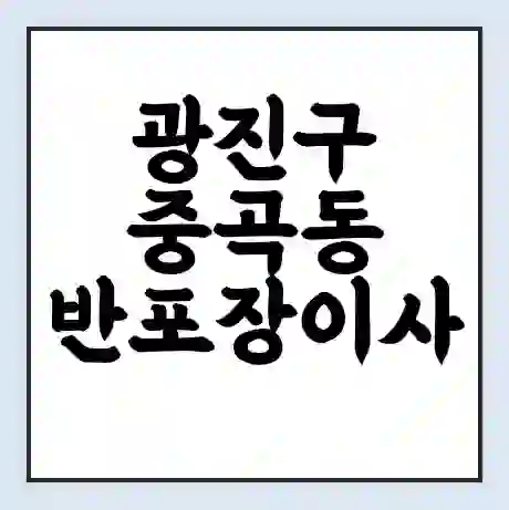 광진구 중곡동 반포장이사 비용 견적 | 준비 | 짐싸기 체크리스트 | 무료 비교견적 | 포장이사 차이