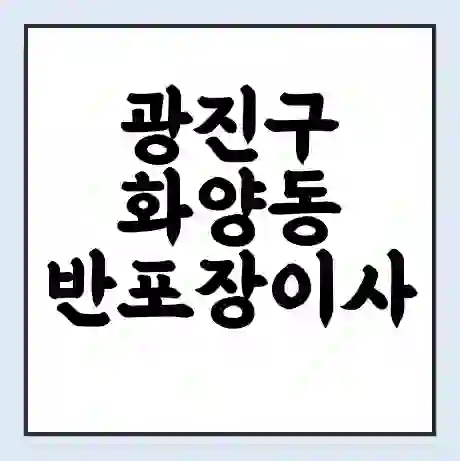 광진구 화양동 반포장이사 비용 견적 | 준비 | 짐싸기 체크리스트 | 무료 비교견적 | 포장이사 차이